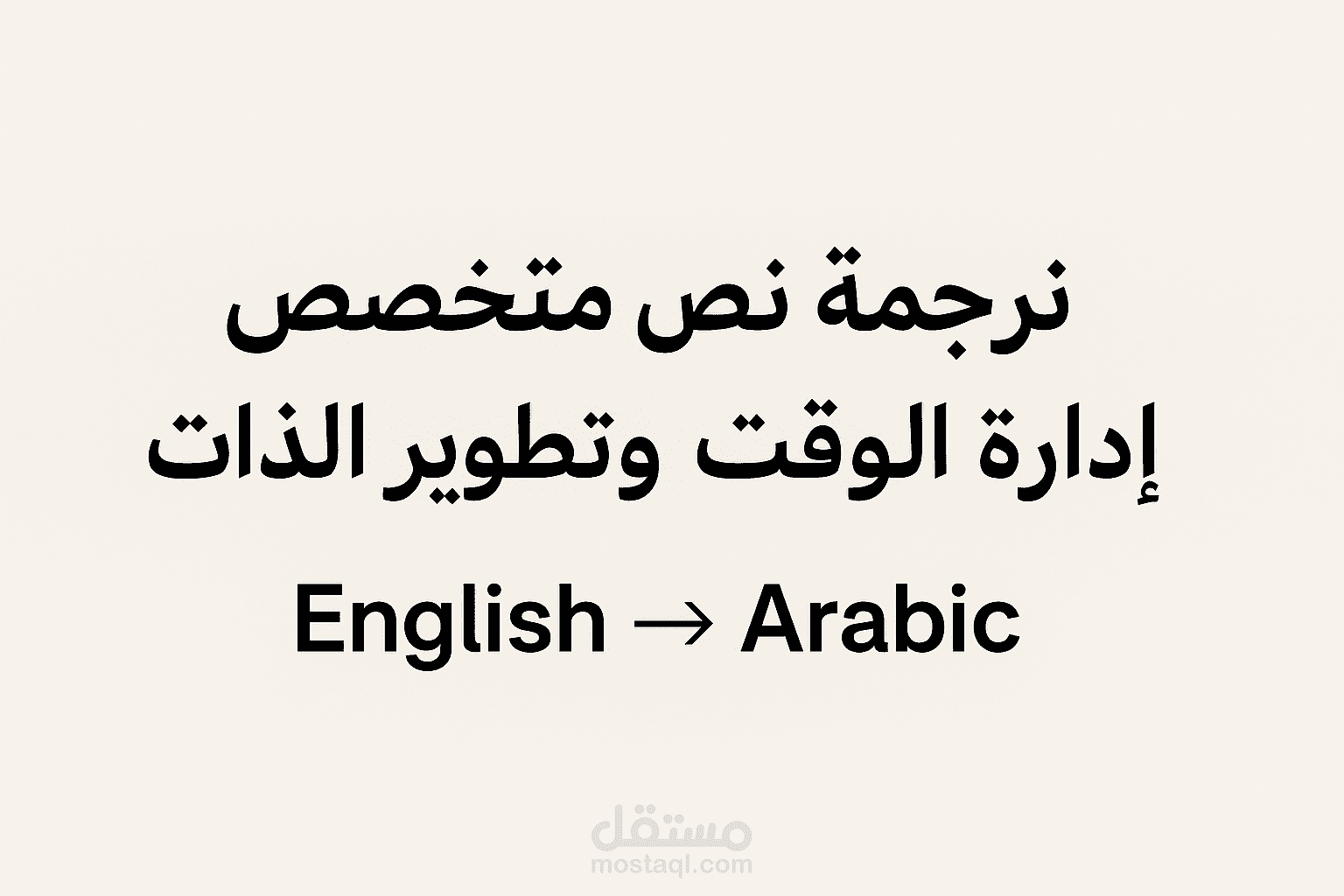 ترجمة نص متخصص – إدارة الوقت وتطوير الذات (English → Arabic)