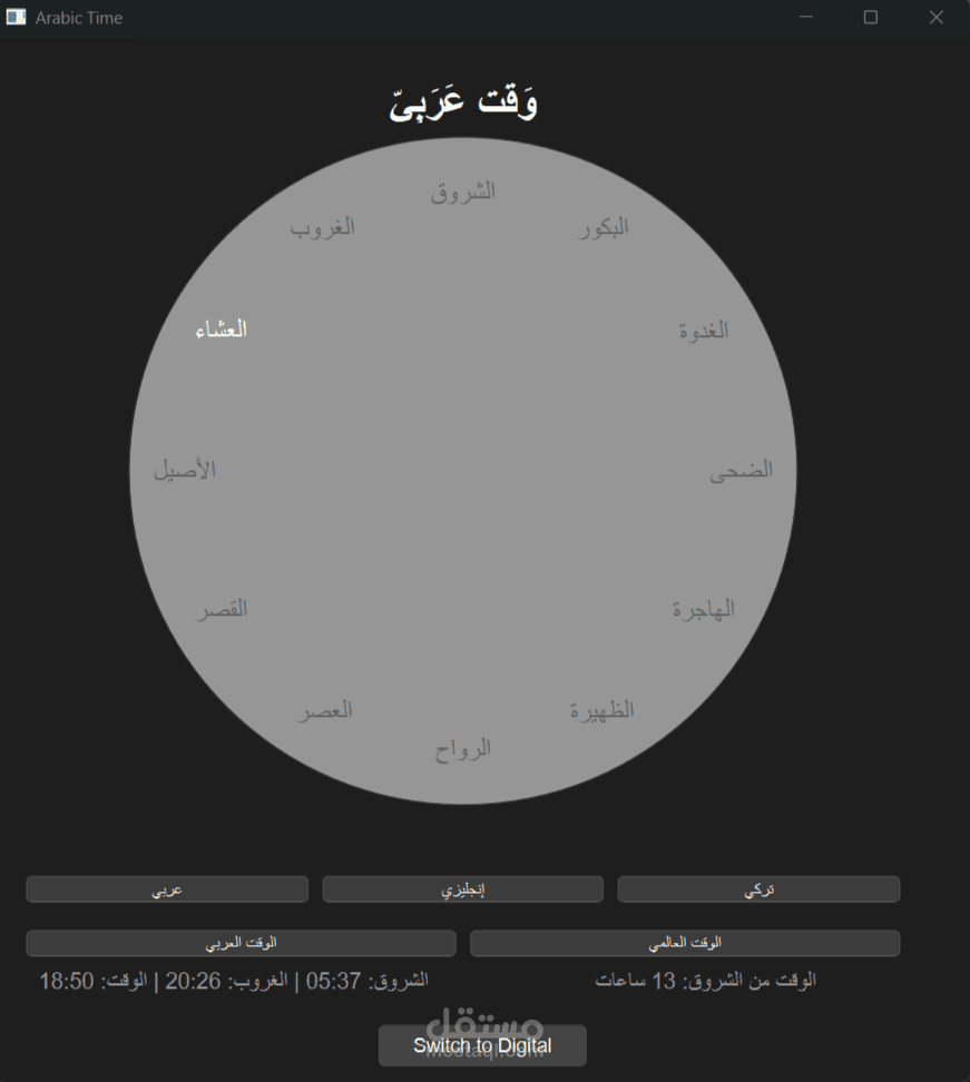 الساعة العربية التقليدية