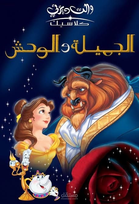 اداء صوتى و دوبلاج لمشهد من الجميلة والوحش