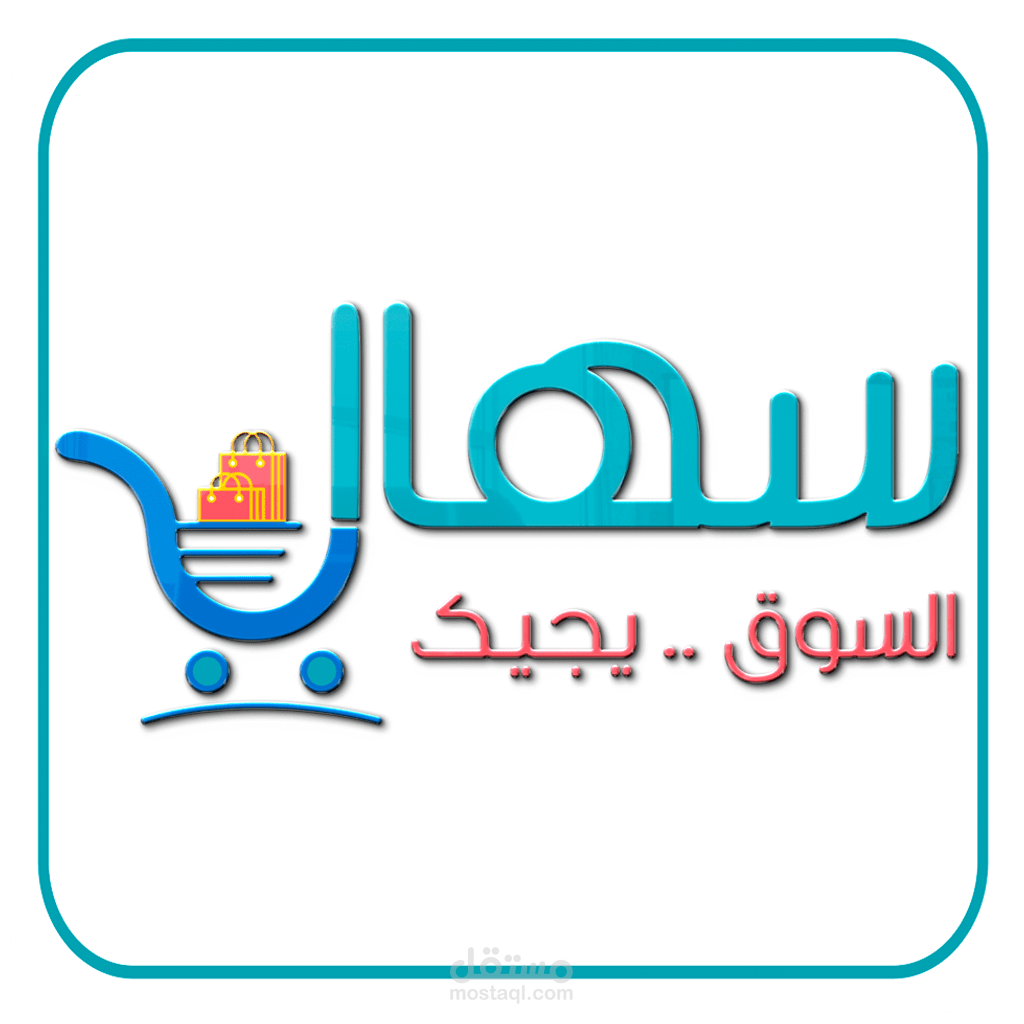 سهالة - السوق يجيك