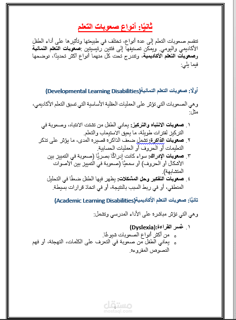إعداد وتنسيق بحث أكاديمي عن صعوبات التعلم لدى الأطفال