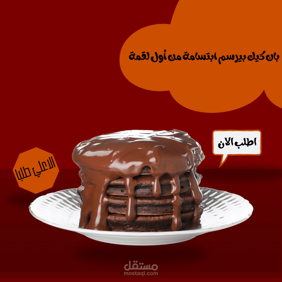 تصميم إعلانات سوشيال ميديا (مأكولات ومطاعم)