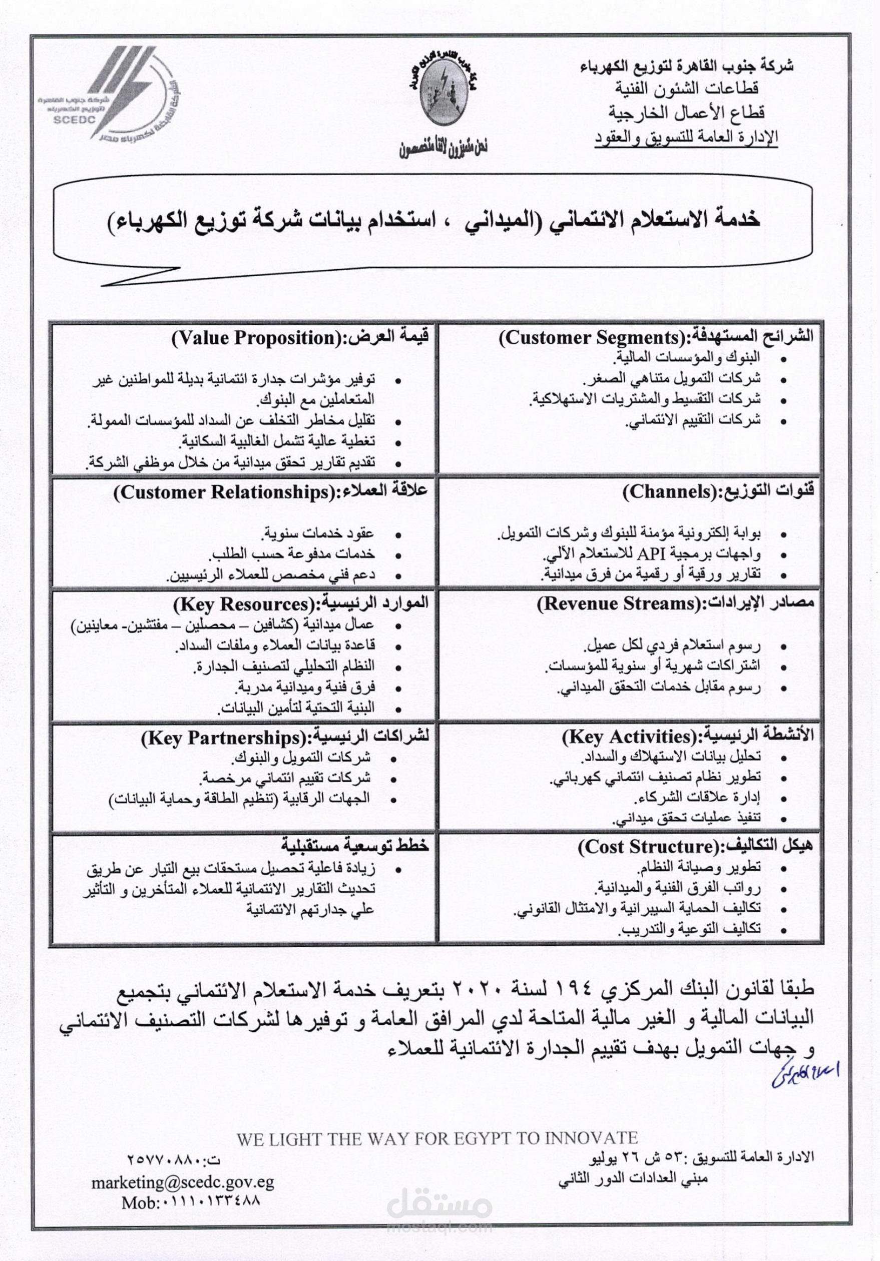 خدمة الاستعلام الائتماني (الميداني  , استخدام بيانات شركة توزيع الكهرباء)