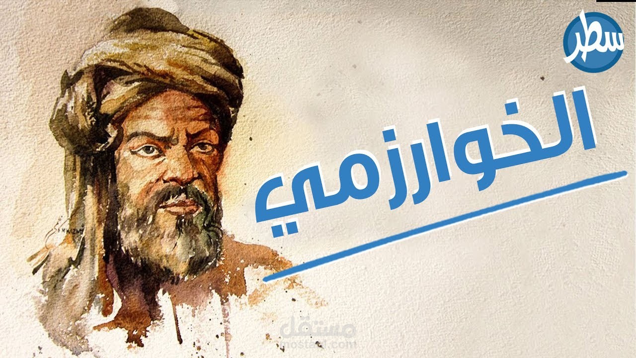 قصص:قصة الخوارزمي