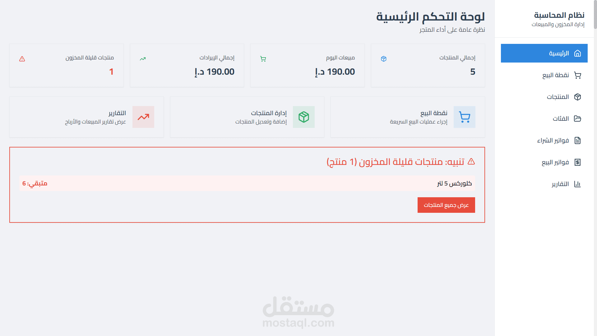 نظام المحاسبة وإدارة المخزون