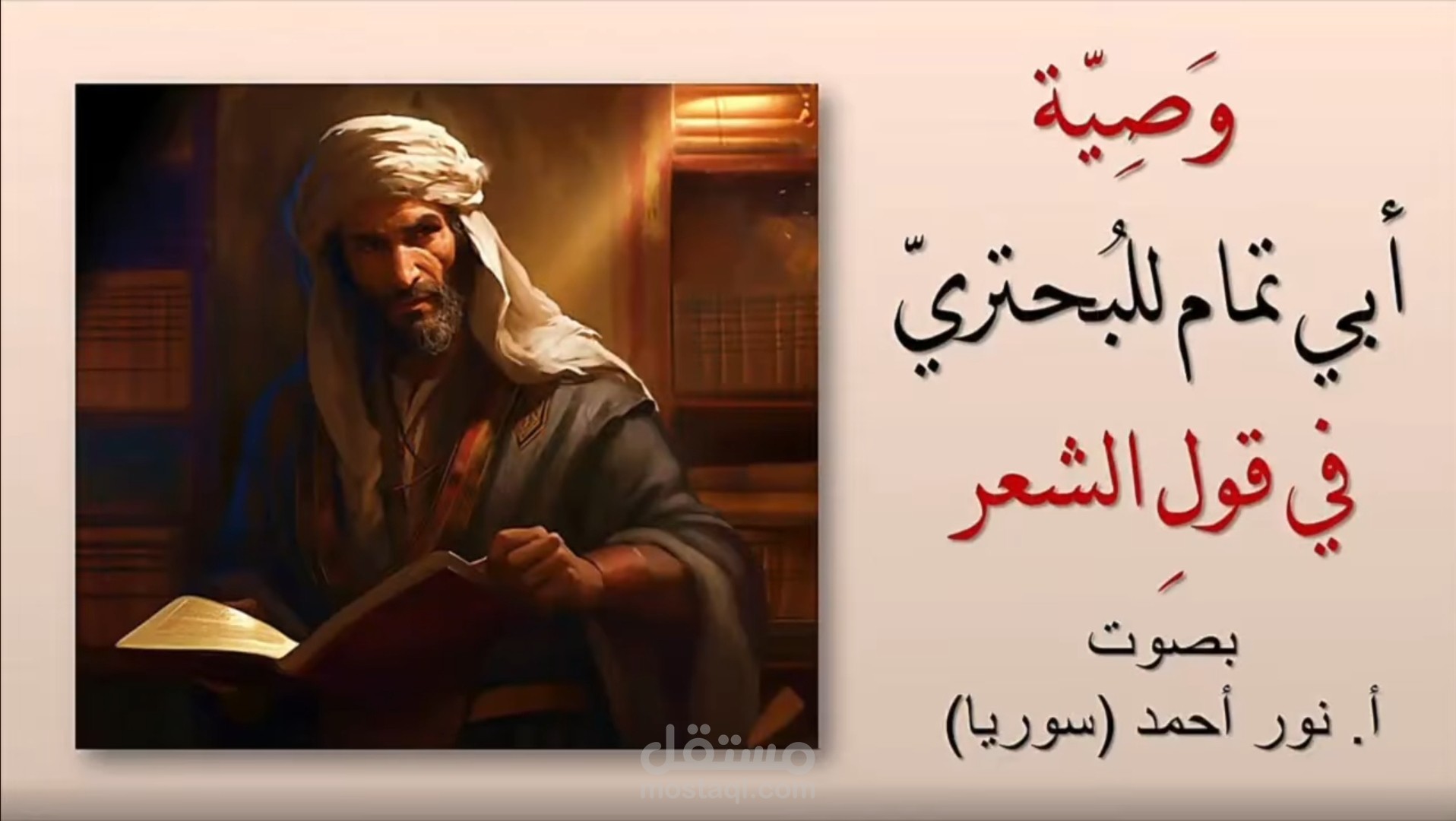 وصية أبي تمام للبحتري