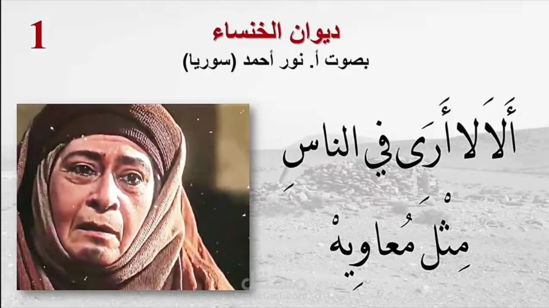 قصيدة الخنساء ( ألا لا أرى)