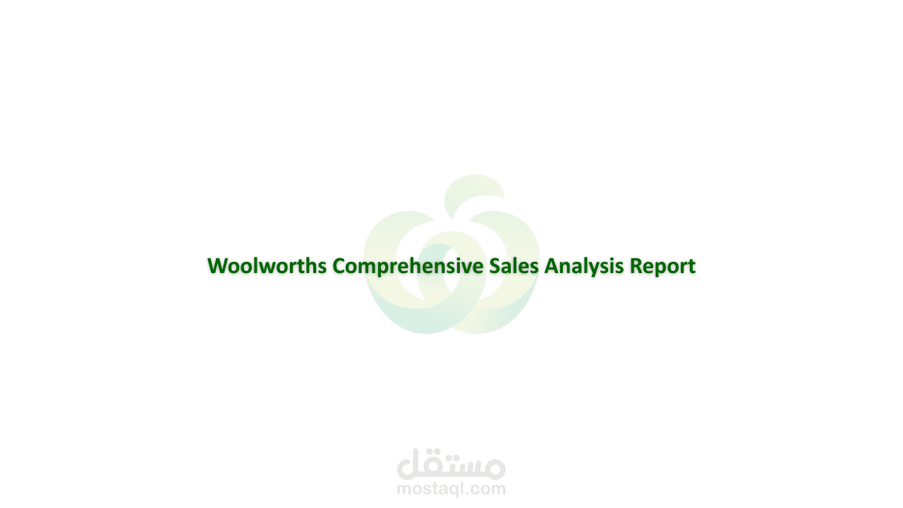 تقرير تحليل شامل لمبيعات "وولورثس" - Comprehensive analysis report of Woolworths sales