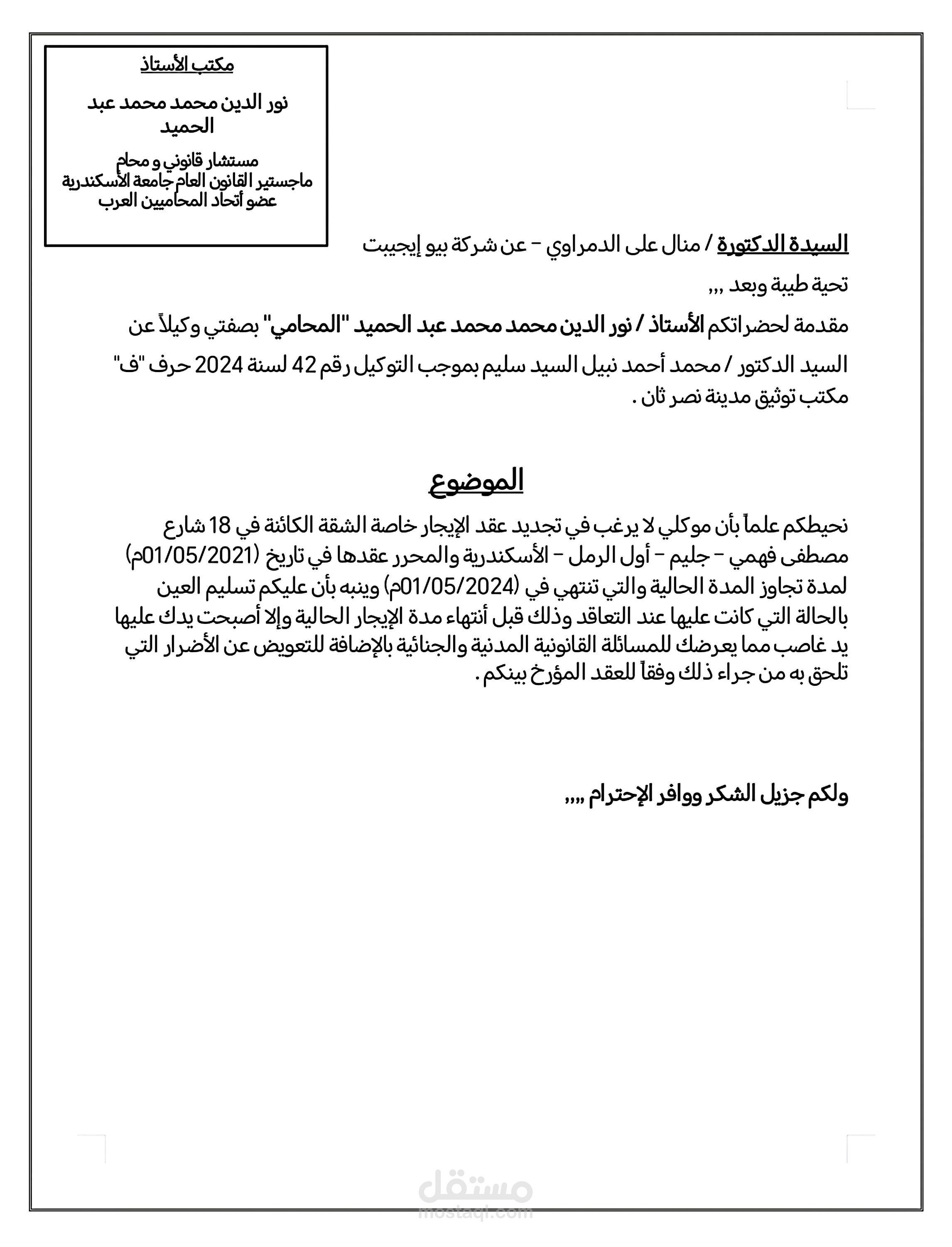 صيغة قانونية لإنذار من المؤجر للمستأجر بعدم الرغبة في تجديد العلاقة الإيجارية