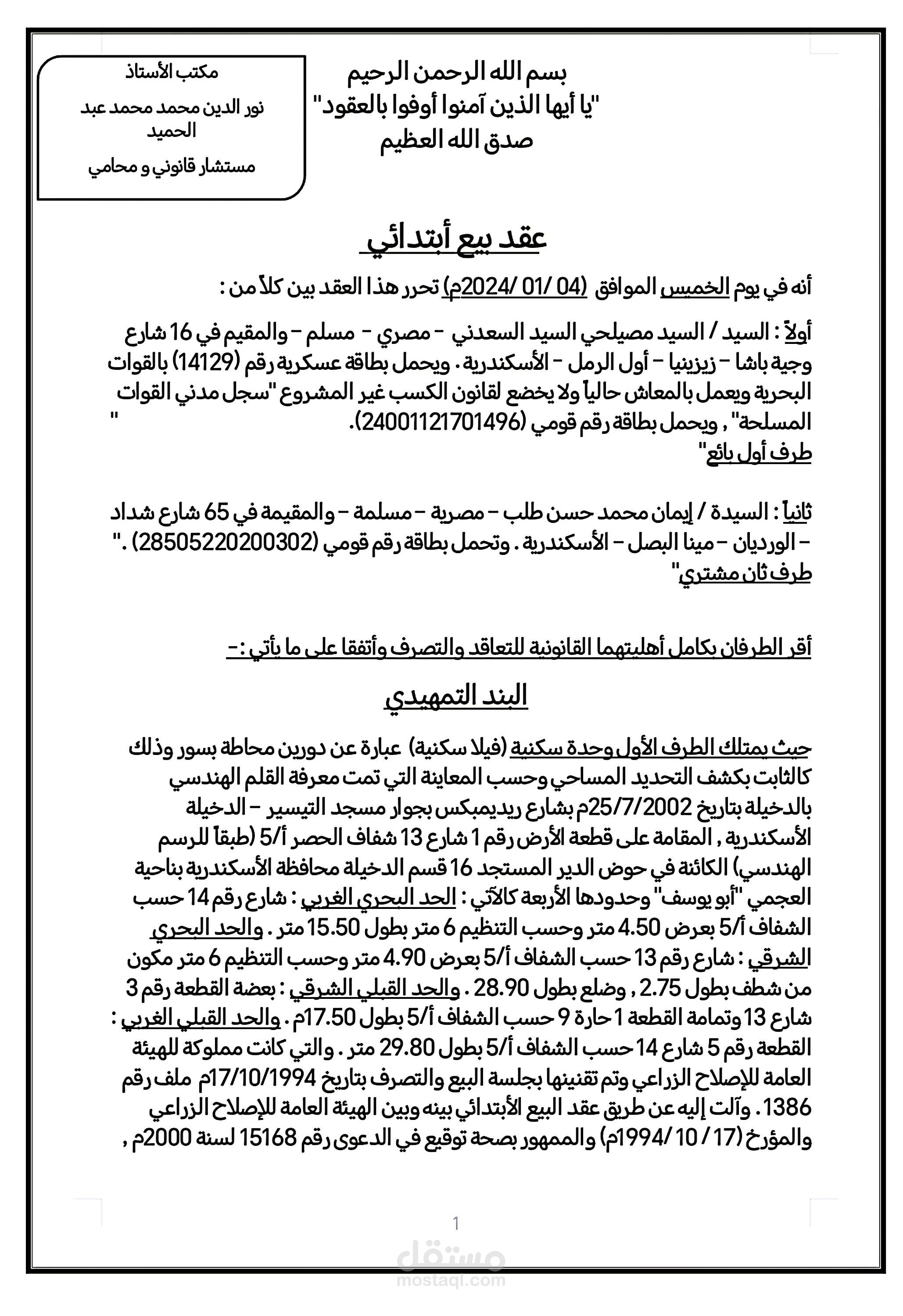 عقد بيع أبتدائي