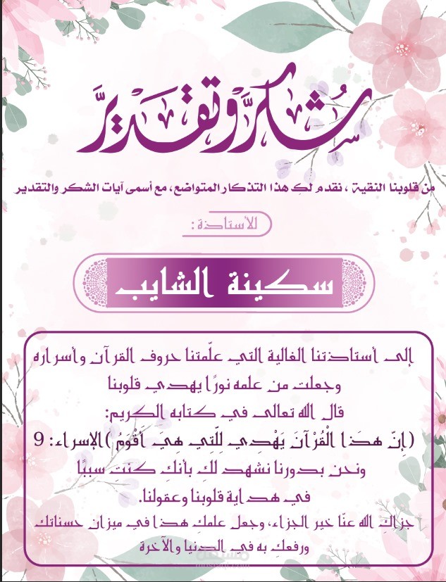 تذكار تقدير وامتنان للأستاذة على تعليم القرآن الكريم