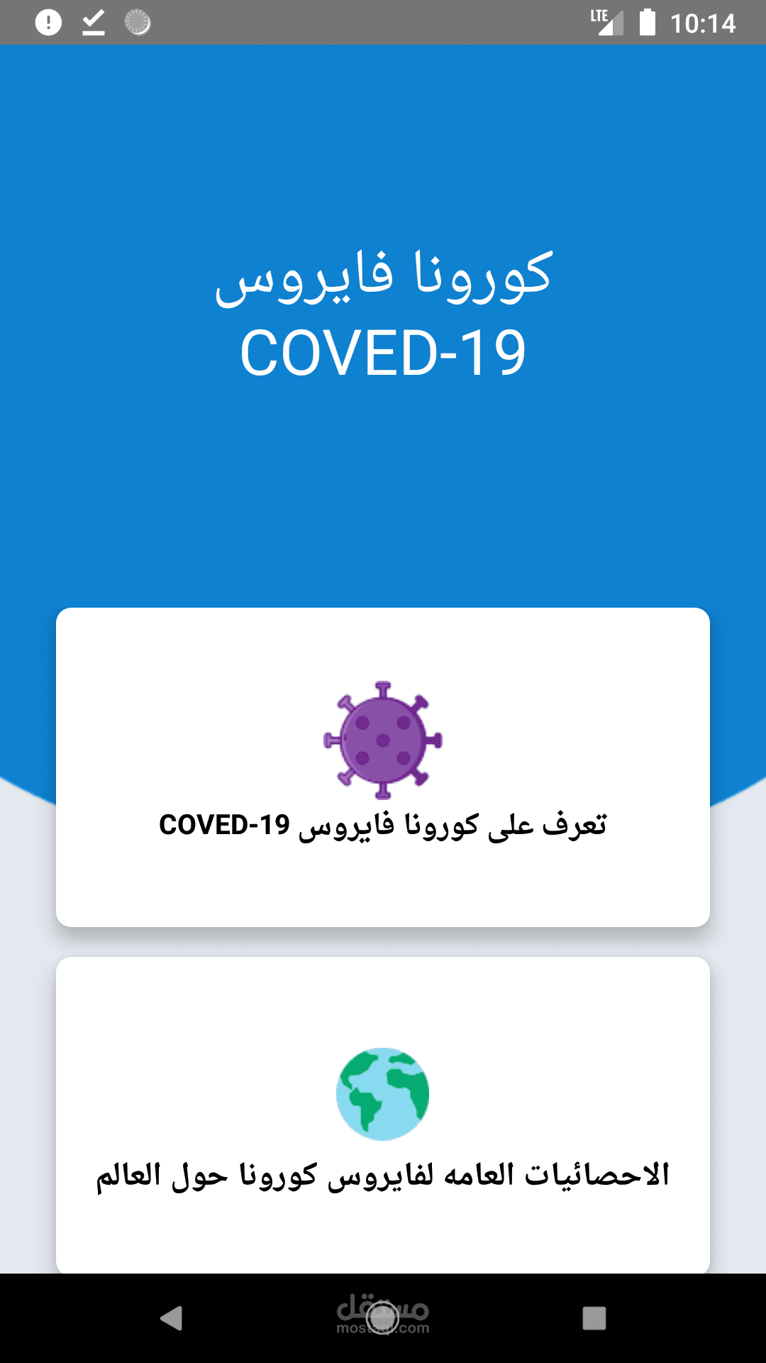 تطبيق شامل لفايروس كورونا COVED-19