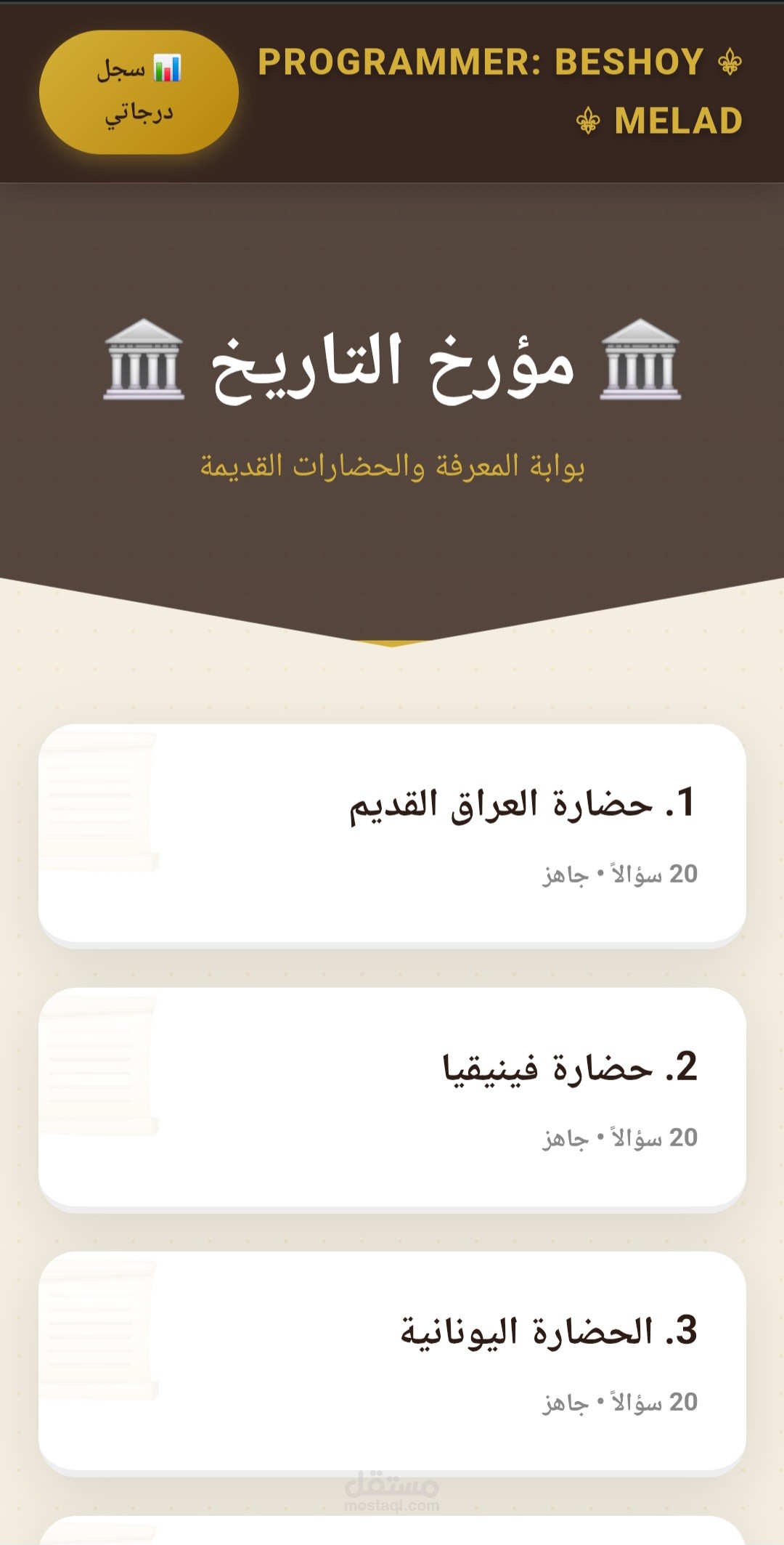 نظام اختبارات إلكتروني تفاعلي لمادة التاريخ مع عرض النتائج