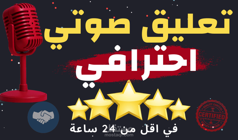 الباشمعلق - تعليق صوتي لغة عربية فصحي