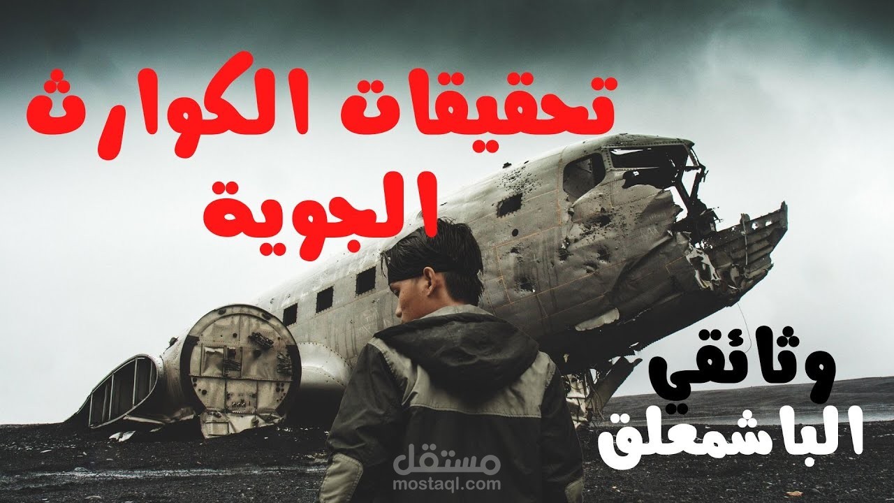 بصوتي l افلام وثائقية l تحقيقات الكوارث الجوية مقطع #وثائقي_ناشيونال_جيوجرافيك_العربية