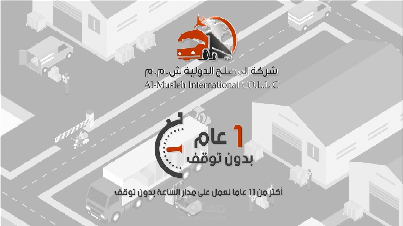 تعليق صوتي احترافي اعلان لشركة المصلح الدولية بالعربية الفصحي