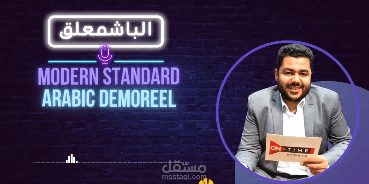 الباشمعلق احمد خليل |ديمو تعليق صوتي للاعلانات والوثائقيات |تعليق صوتي احترافي باللغة العربية الفصحى