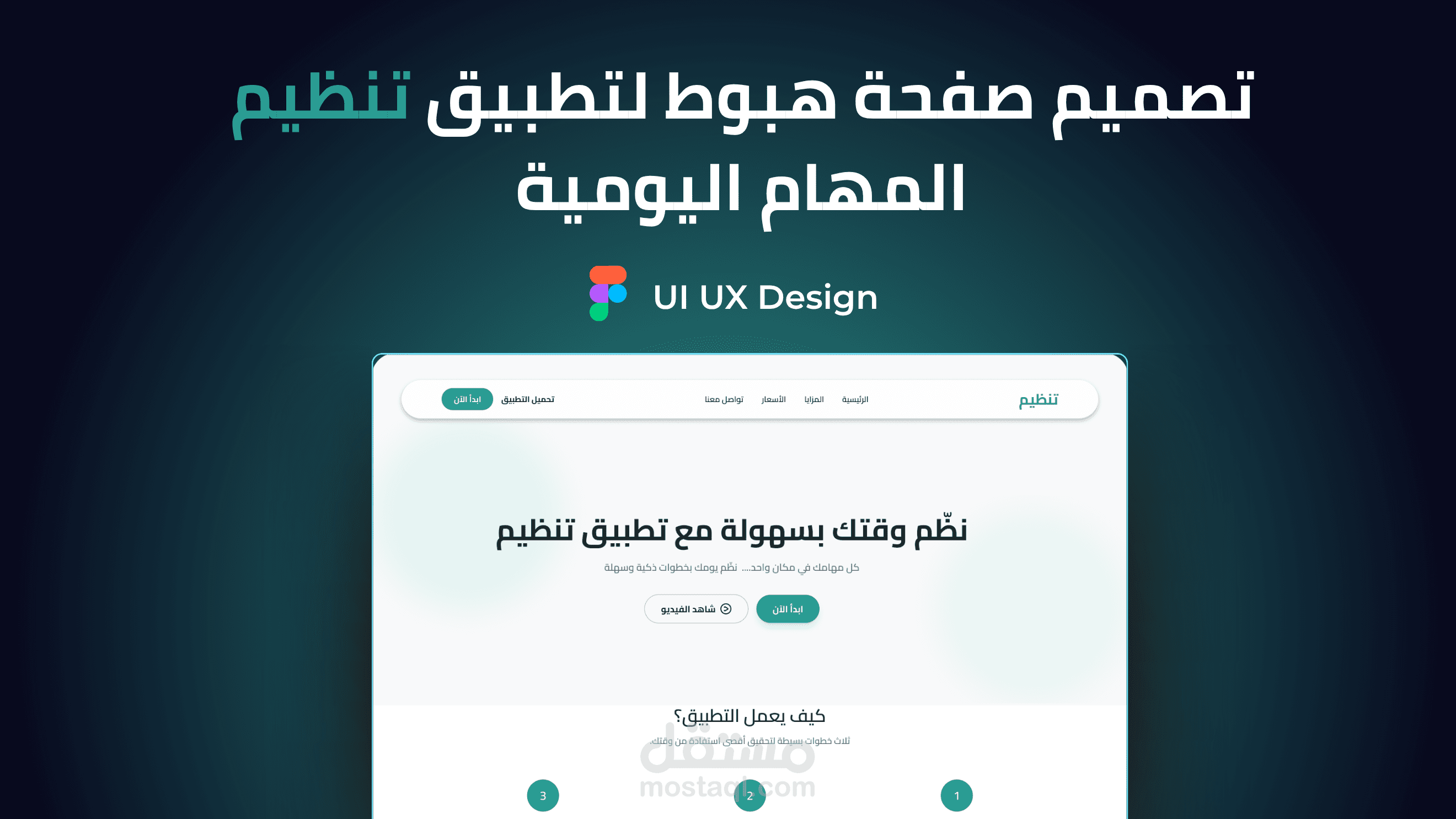 تصميم صفحة هبوط لتطبيق تنظيم المهام اليومية - Tanzim App Landing Page
