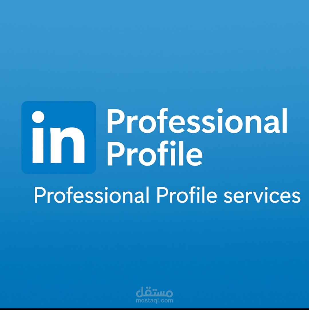 تحسين وتطوير ملف LinkedIn لزيادة فرص التوظيف