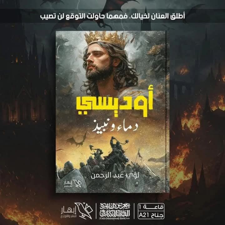 روايتي اوديسي: دماء ونبيذ