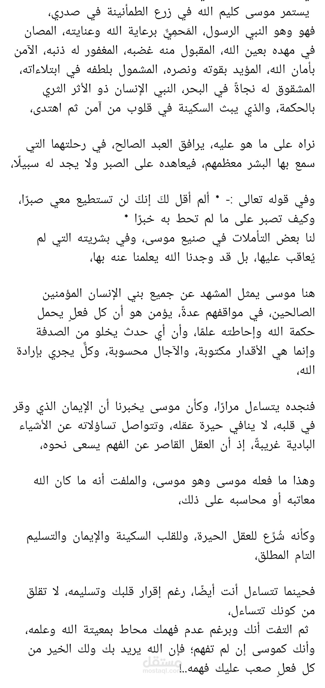 عن موسى مجددًا