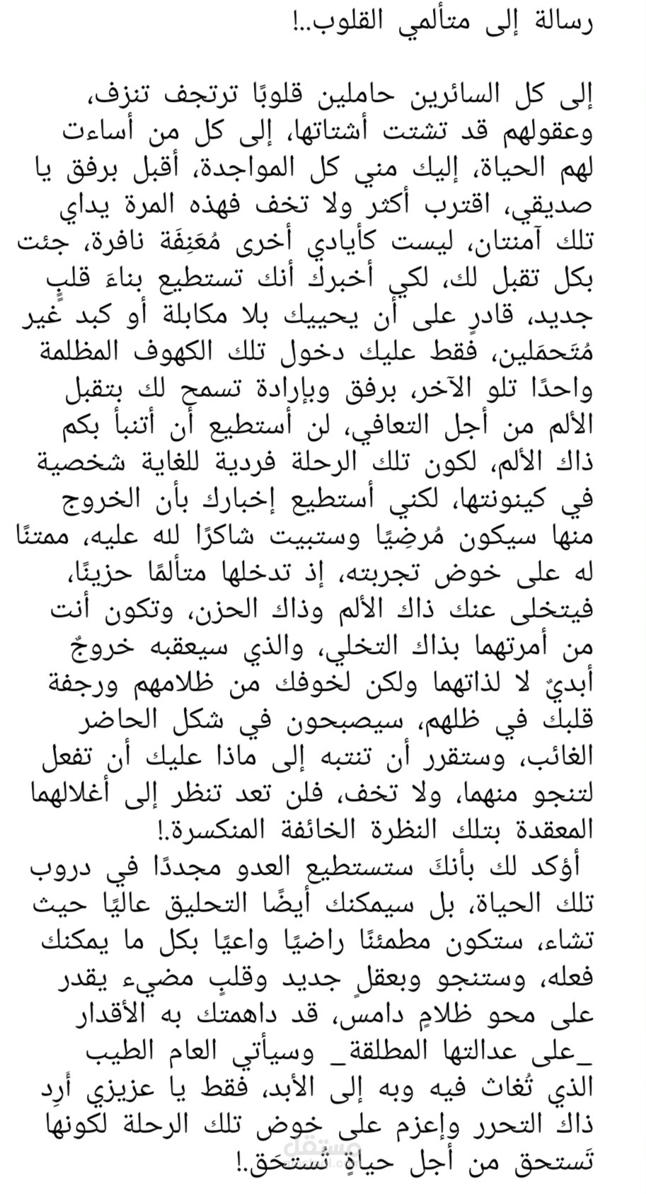 رسالة إلى متألمي القلوب