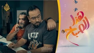 حلقة كوميدية لبرنامج الجزيرة هذا الصباح