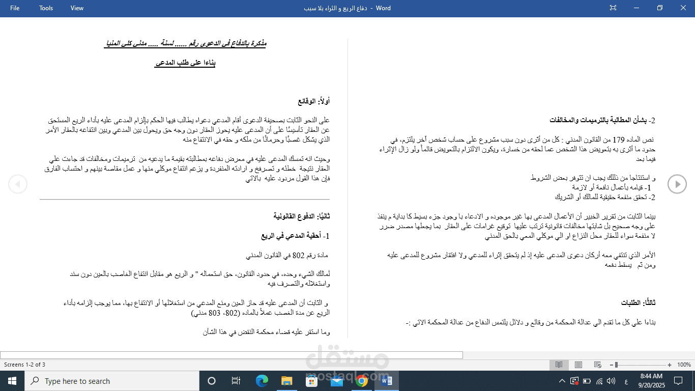 مذكرة بدفاع في دعوي ريع و اثراء بلا سبب