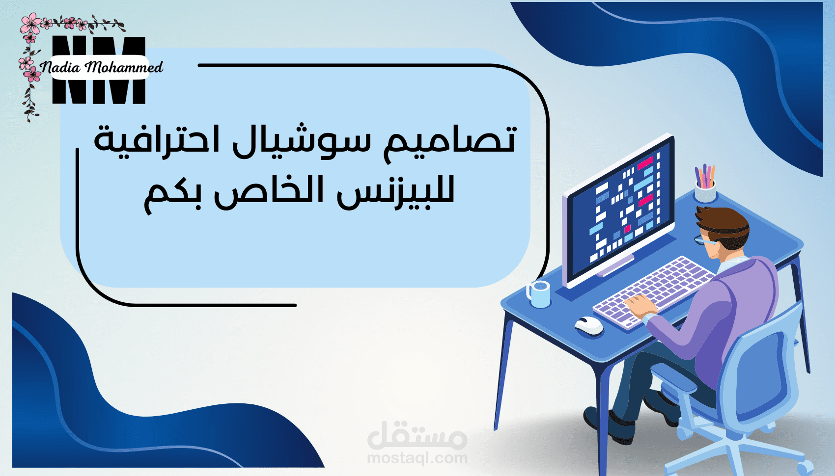 تصميم منشورات سوشيال ميديا احترافية