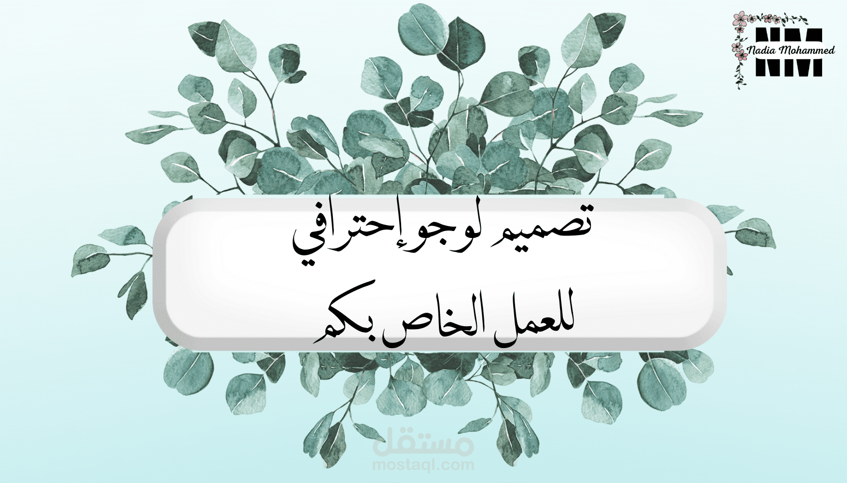 تصميم لوجو إحترافي (شعار)