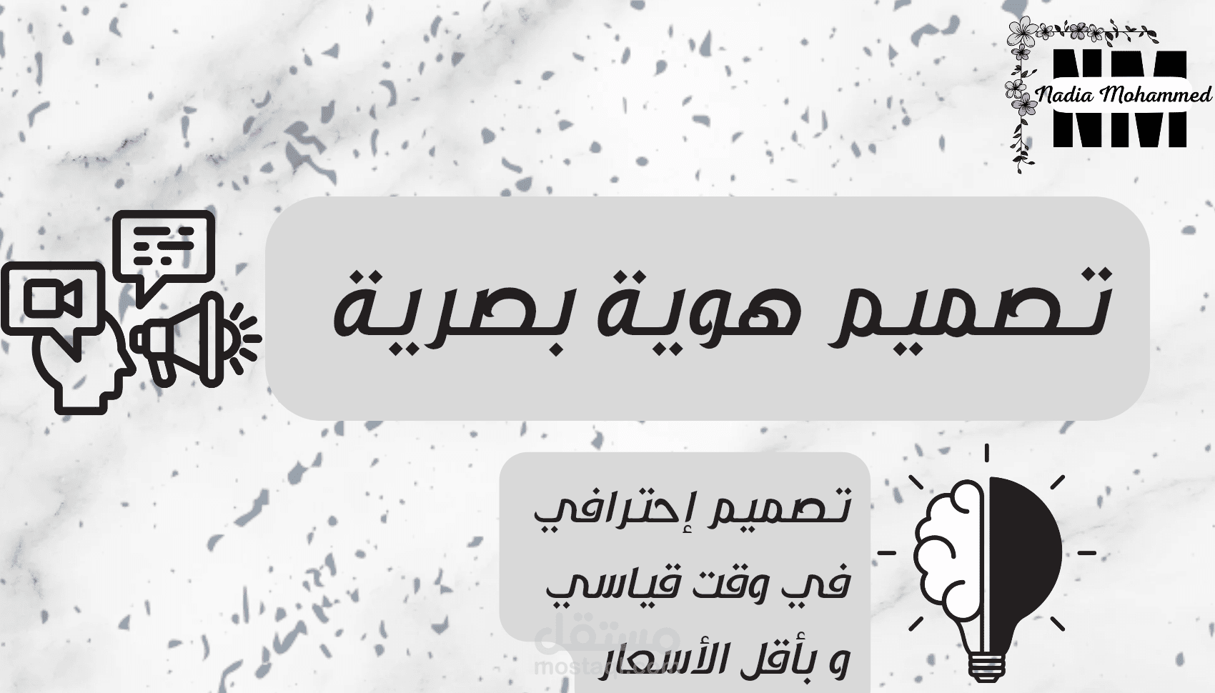 تصميم هوية بصرية إحترافية للعمل الخاص بكم