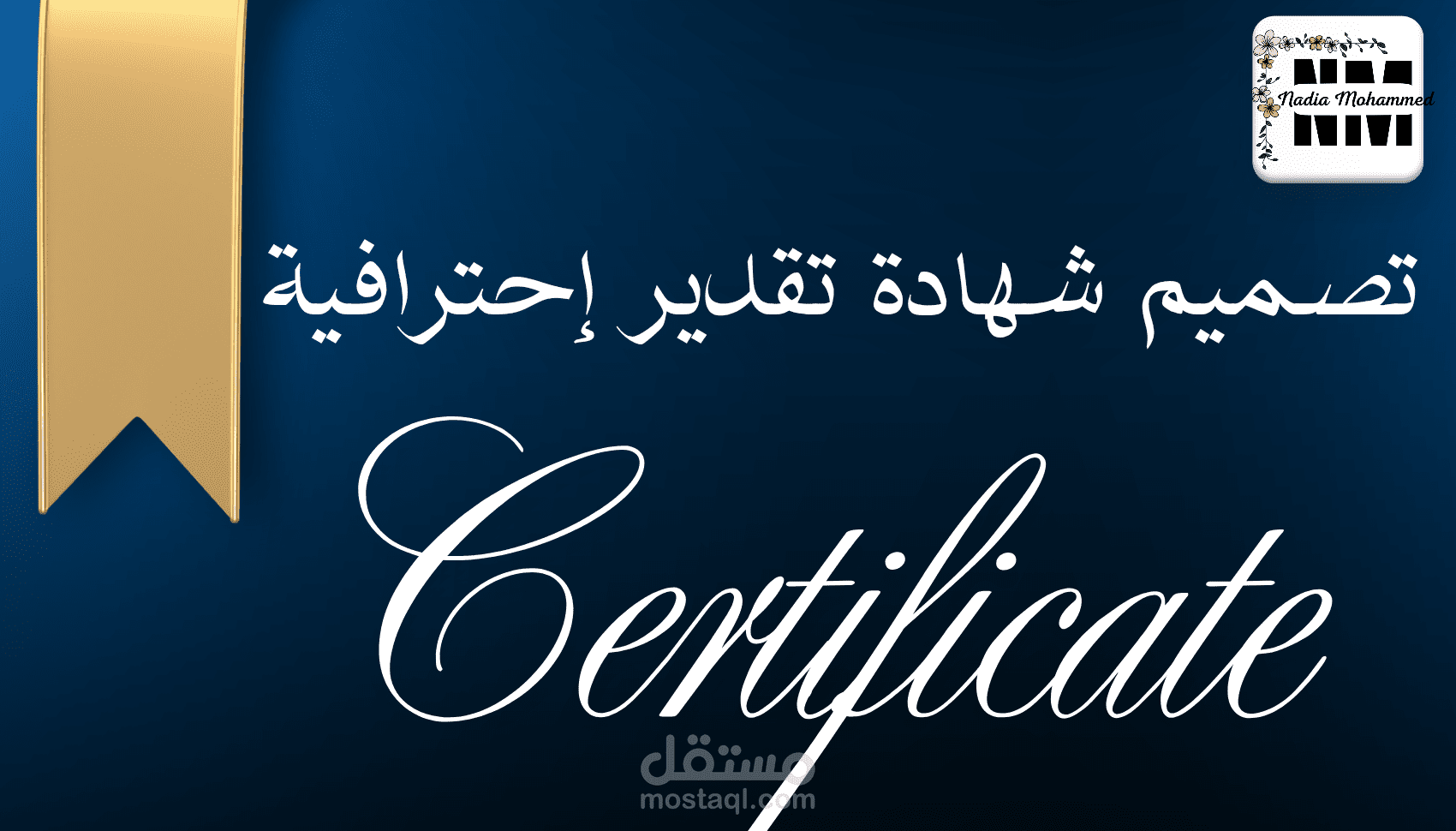تصميم شهادة تقدير وشكر إحترافية