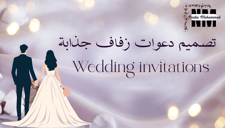 تصميم دعوات زفاف أنيقة وجميع المناسبات