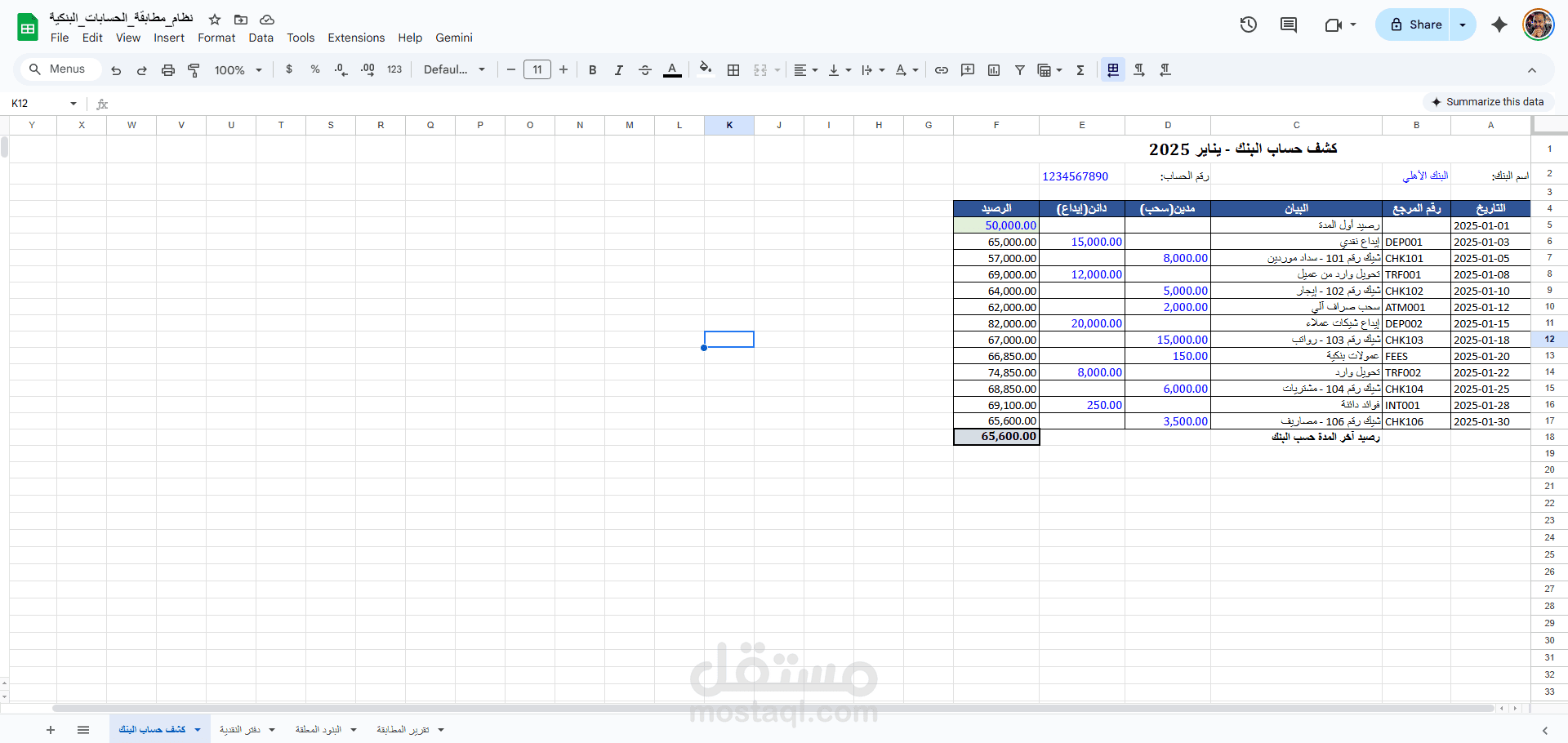 نظام مطابقة الحسابات البنكية - Bank Reconciliation