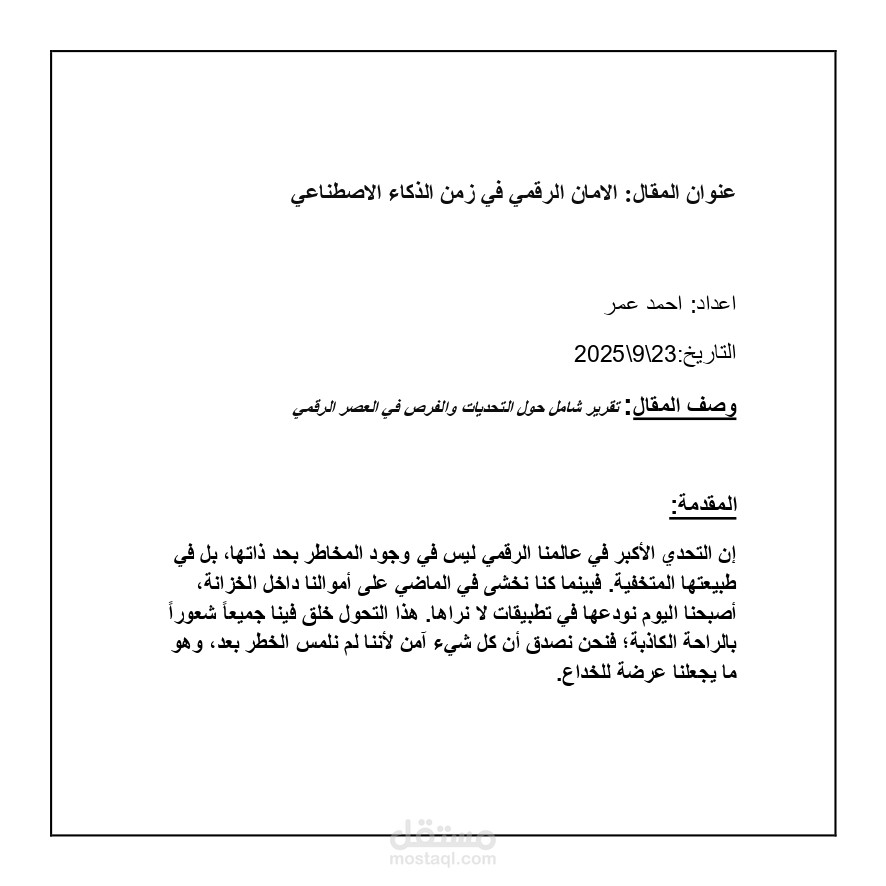 الامان الرقمي في زمن الذكاء الاصطناعي