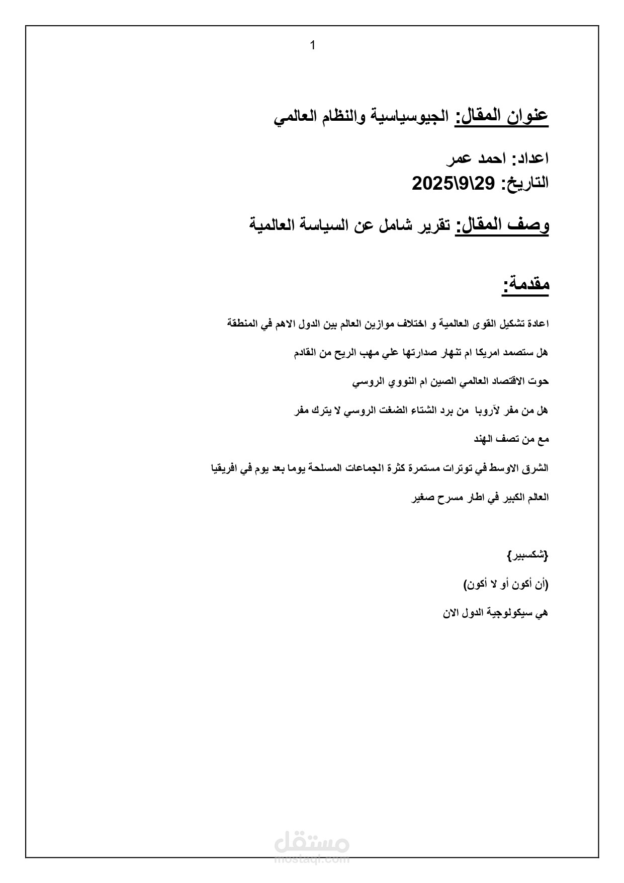 الجيوسياسية و النظام العالمي