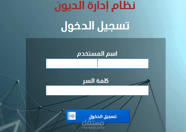 برمجة وتصميم برنامج لإدارة الديون