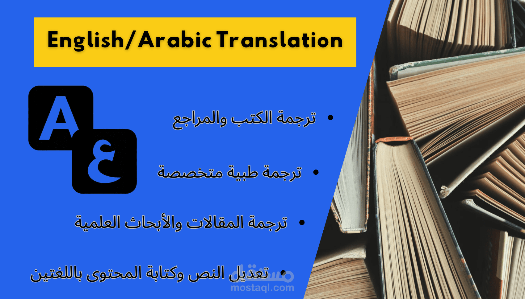الترجمة من العربية إلى الانجليزية والعكس