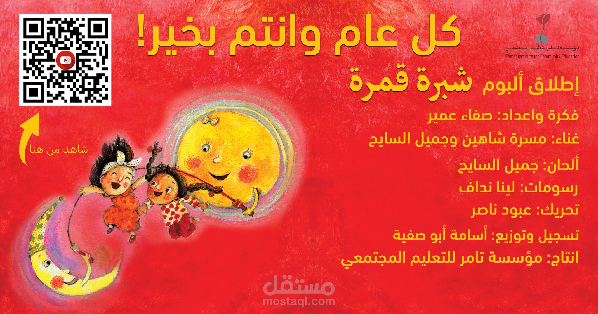 ألبوم شبرة قمرة للأطفال