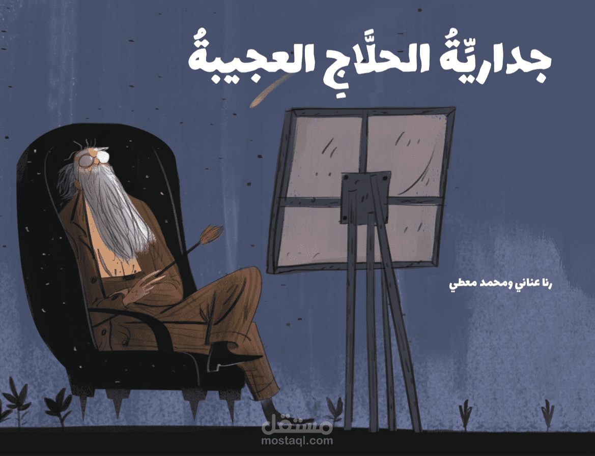 تحريك قصة جدارية الحلاج العجيبة