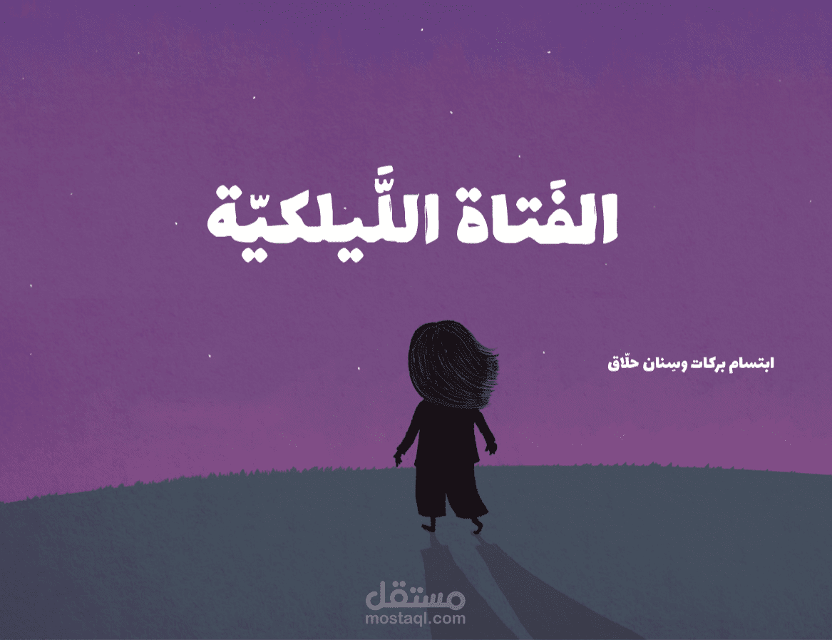 تحريك قصة الفتاة الليلكية