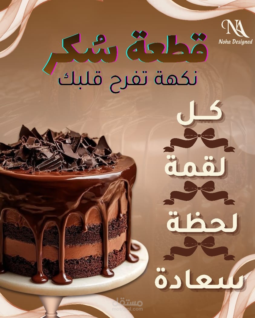 تصميم لمحل كيك يسمى قطعة سكر سوشل ميديا