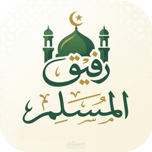 تطبيق «رفيق المسلم»