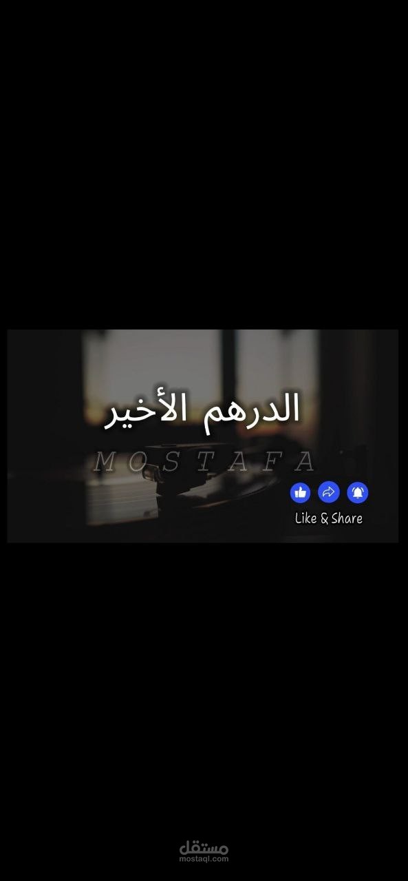 الدرهم الاخير