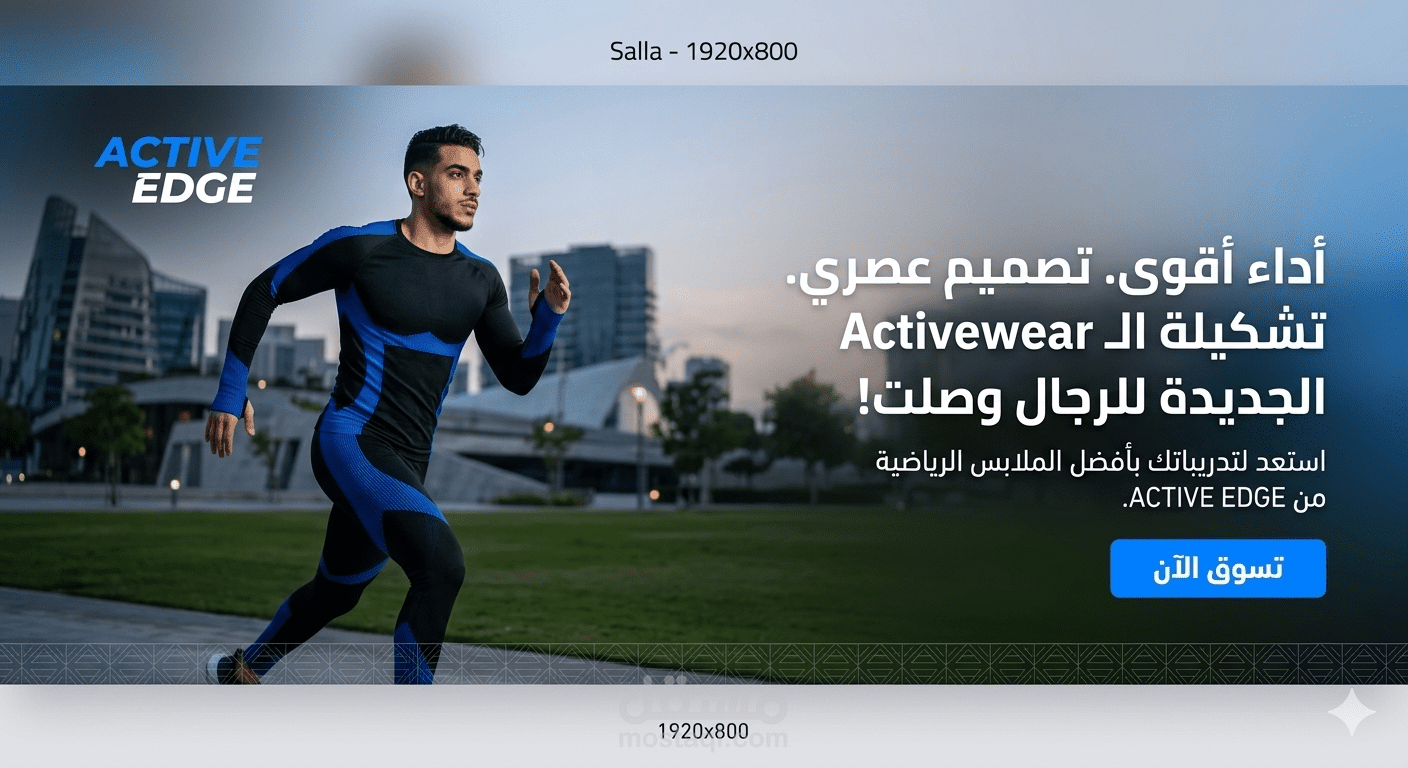 تصميم واجهة كاملة وبنرات احترافية لمتجر ملابس رياضية (منصة سلة)