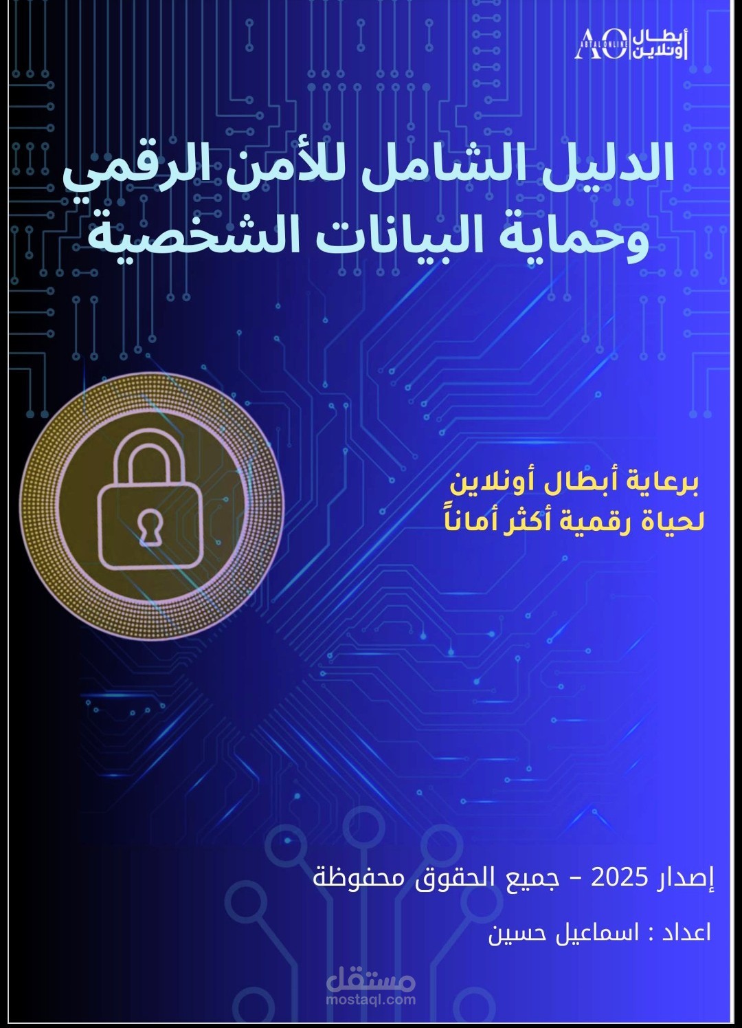 إعداد ملف وورد احترافي عن الأمن السيبراني وحماية البيانات