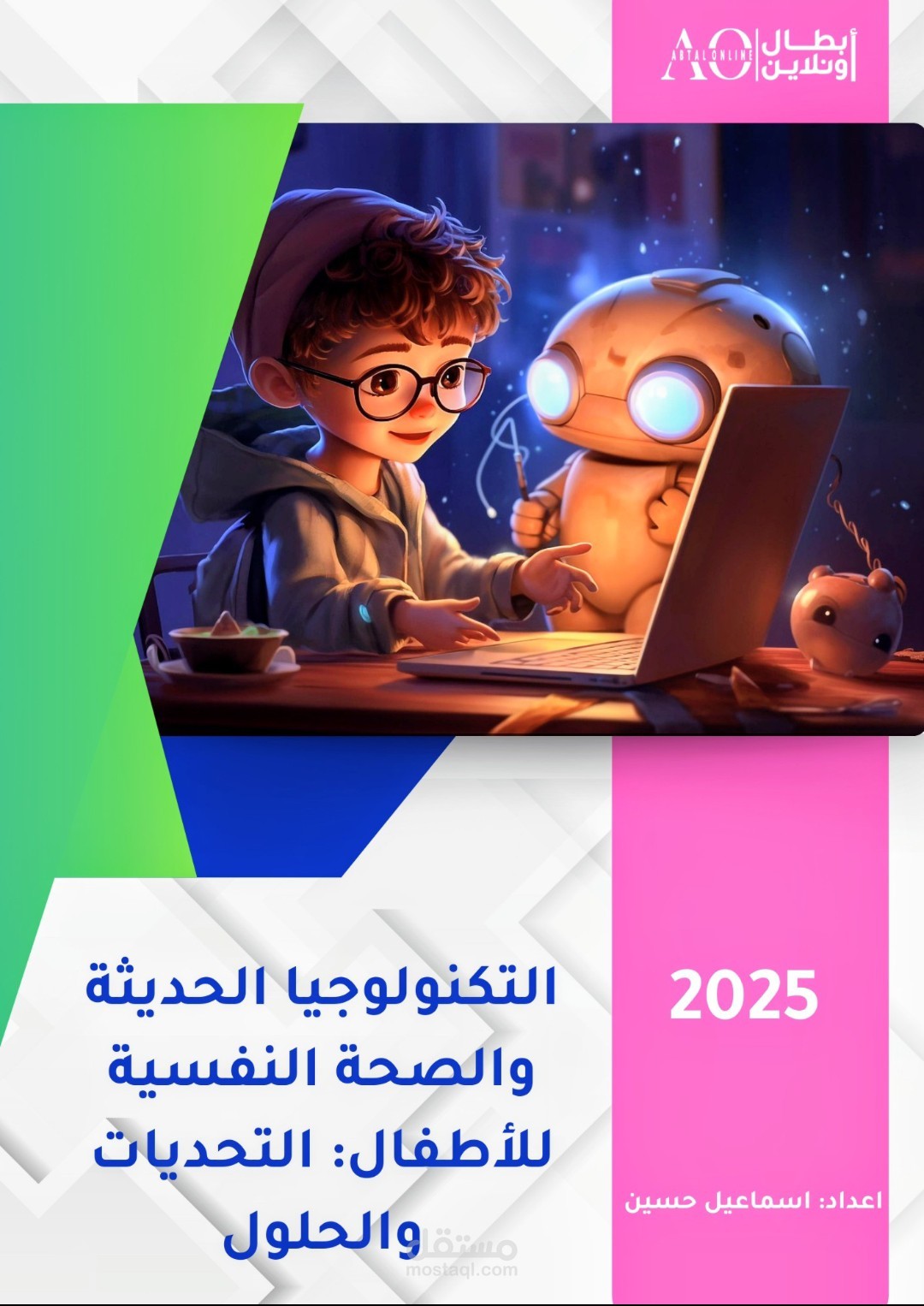 التكنولوجيا الحديثة والصحة النفسية للأطفال: التحديات والحلول