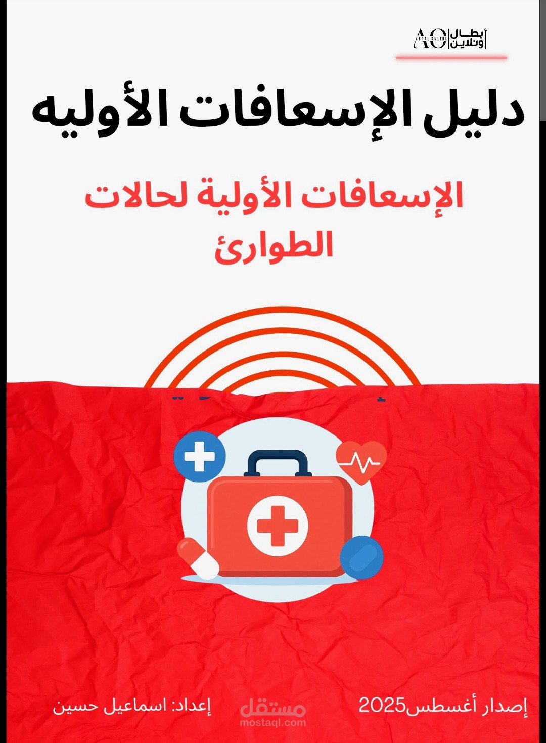 إعداد دليل عملي للإسعافات الأولية: خطوات مبسطة للإنقاذ السريع