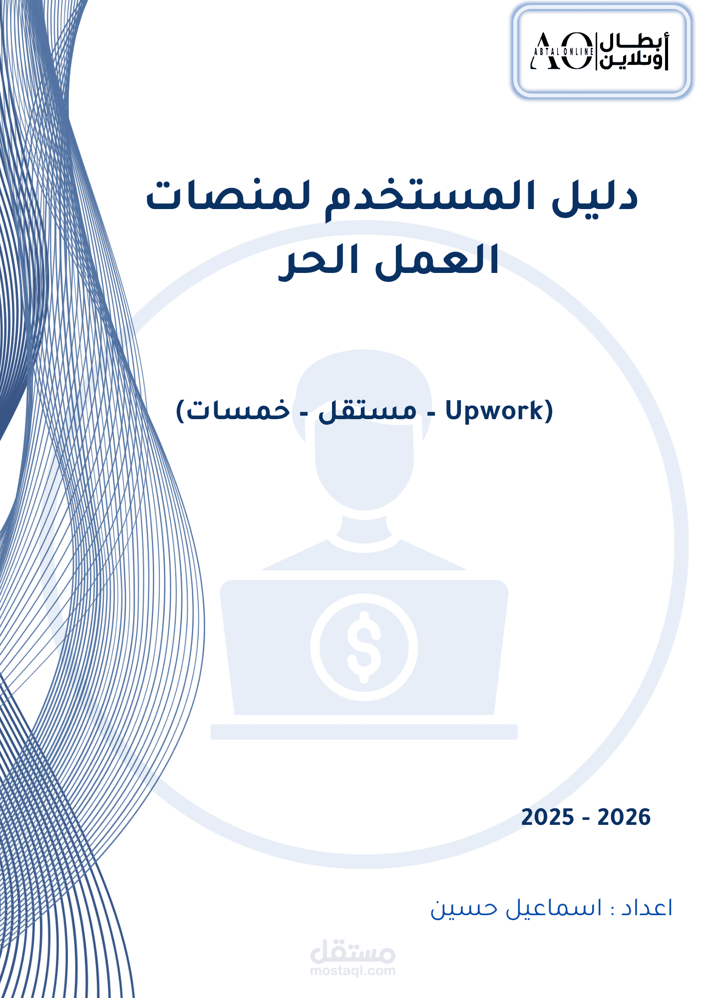 إعداد دليل المستخدم لمنصات العمل الحر: خطوة بخطوة نحو الاحتراف