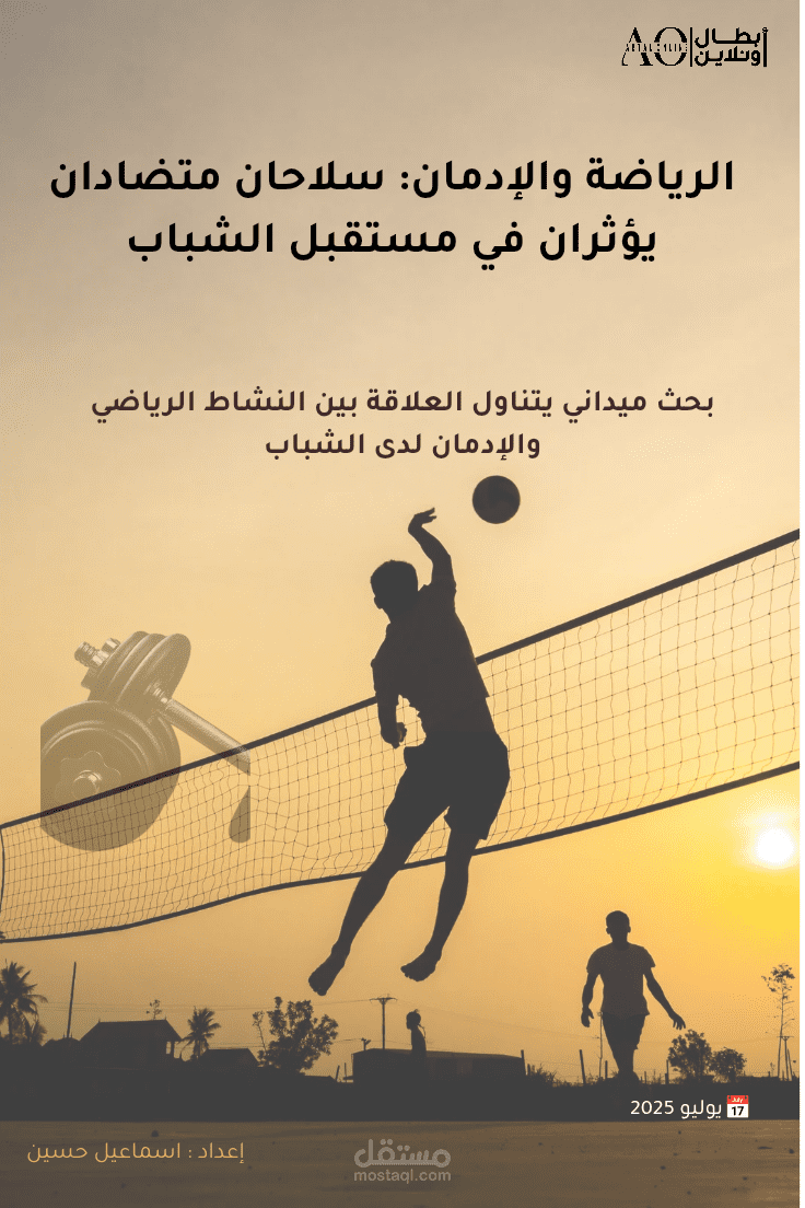 العلاقة بين الرياضة والإدمان
